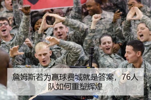 詹姆斯若为赢球费城就是答案，76人队如何重塑辉煌