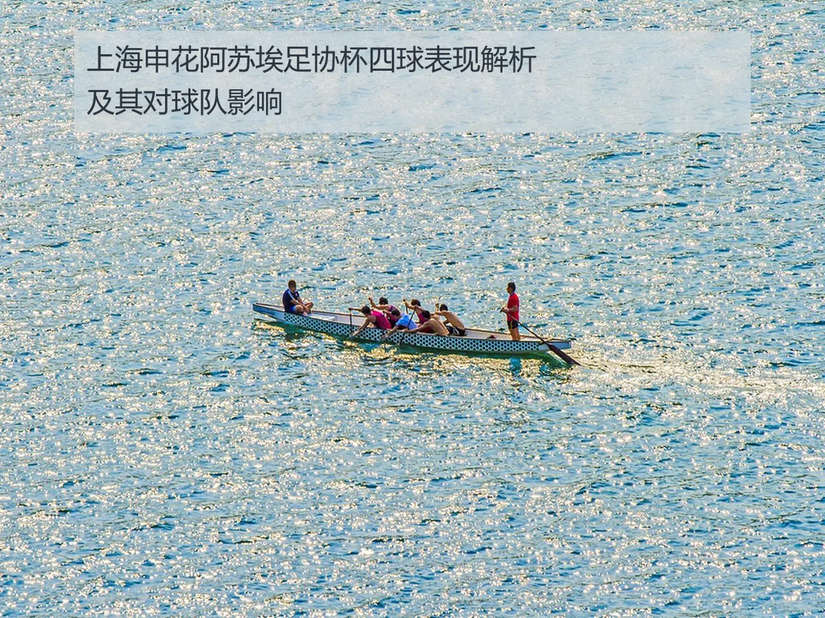 上海申花阿苏埃足协杯四球表现解析及其对球队影响