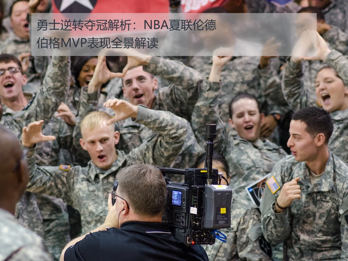 勇士逆转夺冠解析:NBA夏联伦德伯格MVP表现全景解读