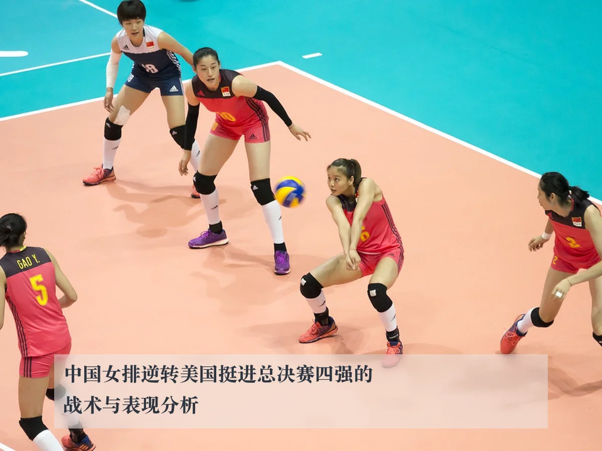 中国女排逆转美国挺进总决赛四强的战术与表现分析