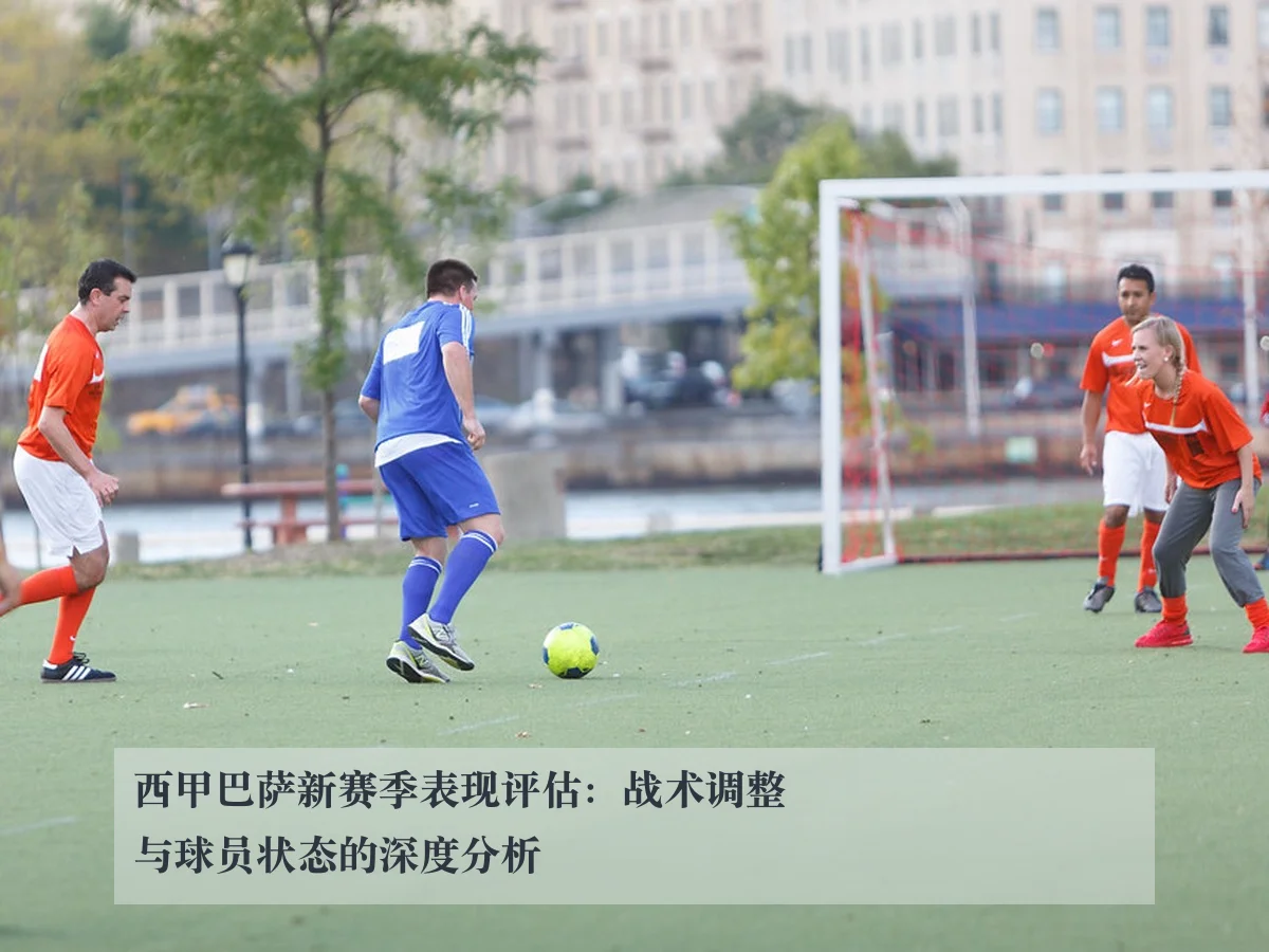 西甲巴萨新赛季表现评估：战术调整与球员状态的深度分析