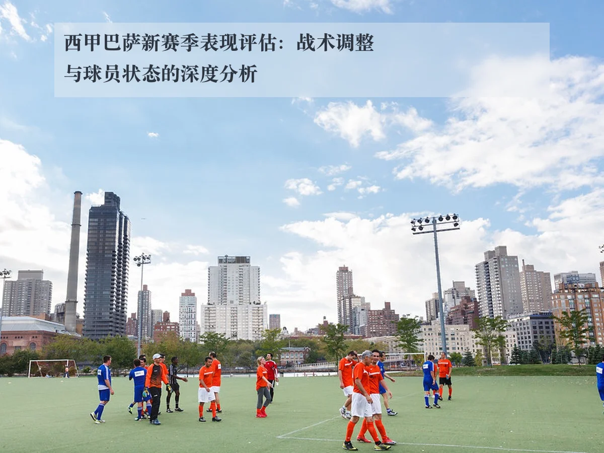 西甲巴萨新赛季表现评估：战术调整与球员状态的深度分析