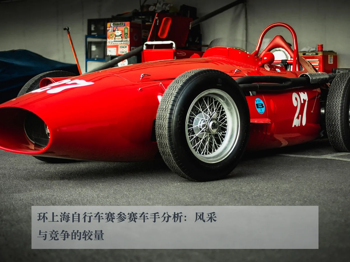 环上海自行车赛参赛车手分析：风采与竞争的较量
