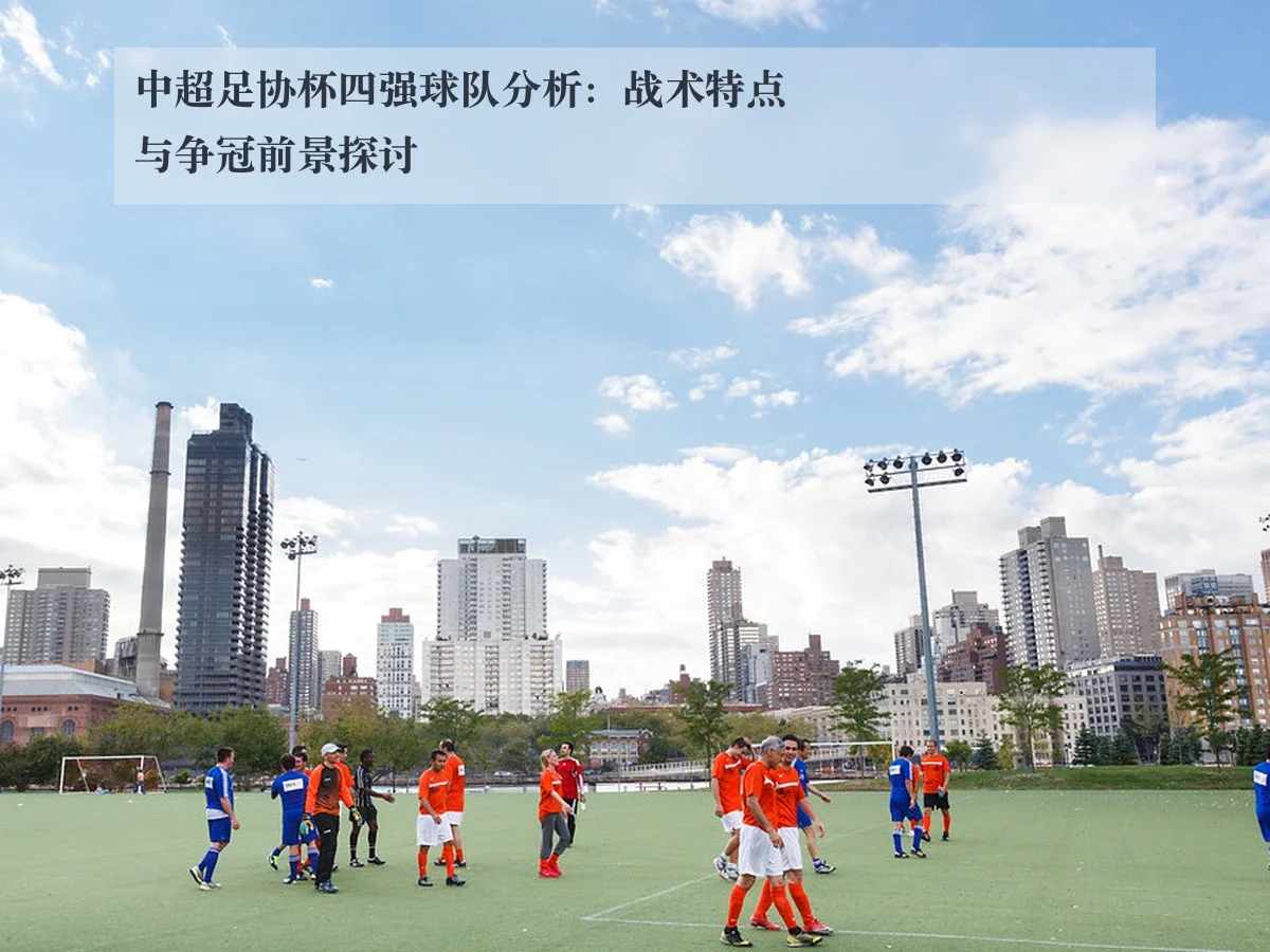 中超足协杯四强球队分析：战术特点与争冠前景探讨