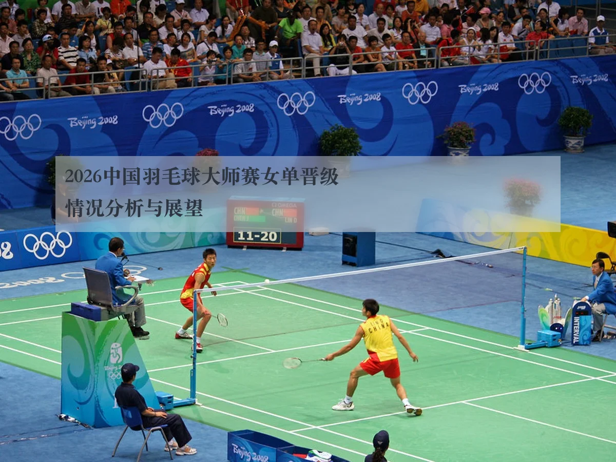 2026中国羽毛球大师赛女单晋级情况分析与展望